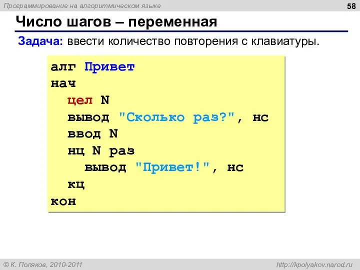 Число шагов – переменная алг Привет нач цел N вывод