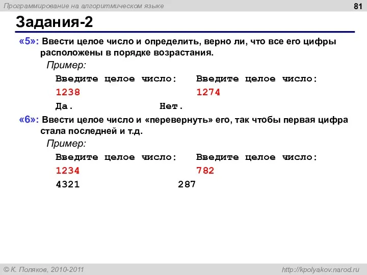 Задания-2 «5»: Ввести целое число и определить, верно ли, что