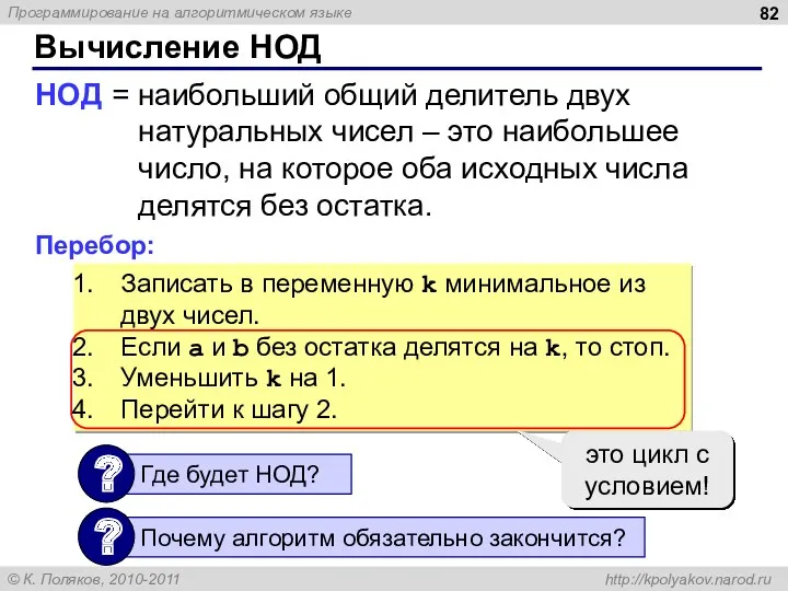 Вычисление НОД НОД = наибольший общий делитель двух натуральных чисел