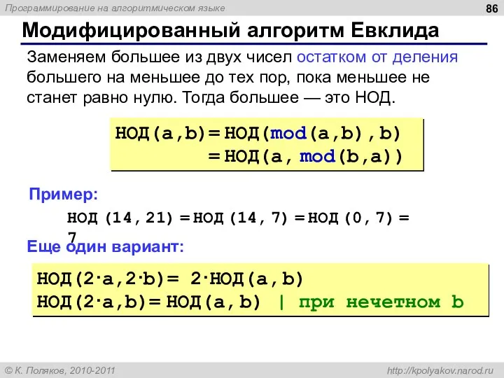 Модифицированный алгоритм Евклида НОД(a,b)= НОД(mod(a,b), b) = НОД(a, mod(b,a)) Заменяем