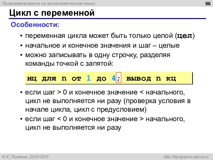 Цикл с переменной Особенности: переменная цикла может быть только целой