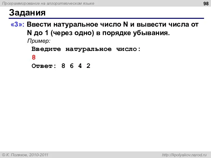 Задания «3»: Ввести натуральное число N и вывести числа от