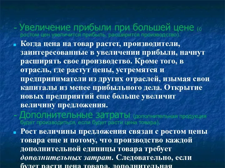 - Увеличение прибыли при большей цене (с ростом цен увеличится