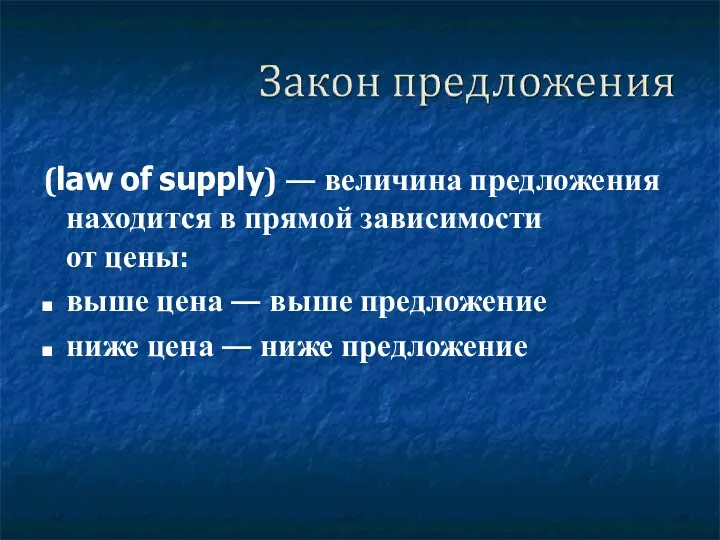 (law of supply) — величина предложения находится в прямой зависимости