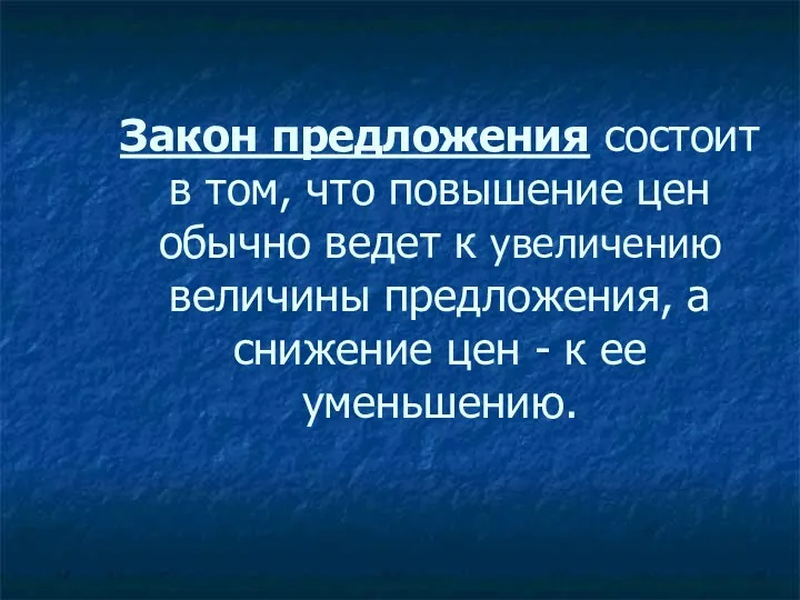 Закон предложения состоит в том, что повышение цен обычно ведет