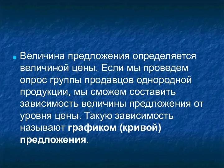 Величина предложения определяется величиной цены. Если мы проведем опрос группы