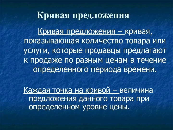 Кривая предложения – кривая, показывающая количество товара или услуги, которые