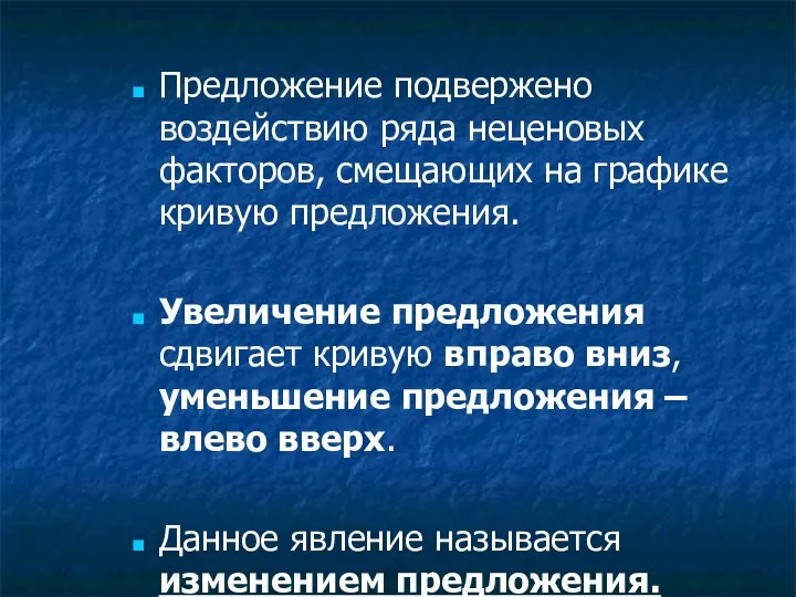 Предложение подвержено воздействию ряда неценовых факторов, смещающих на графике кривую