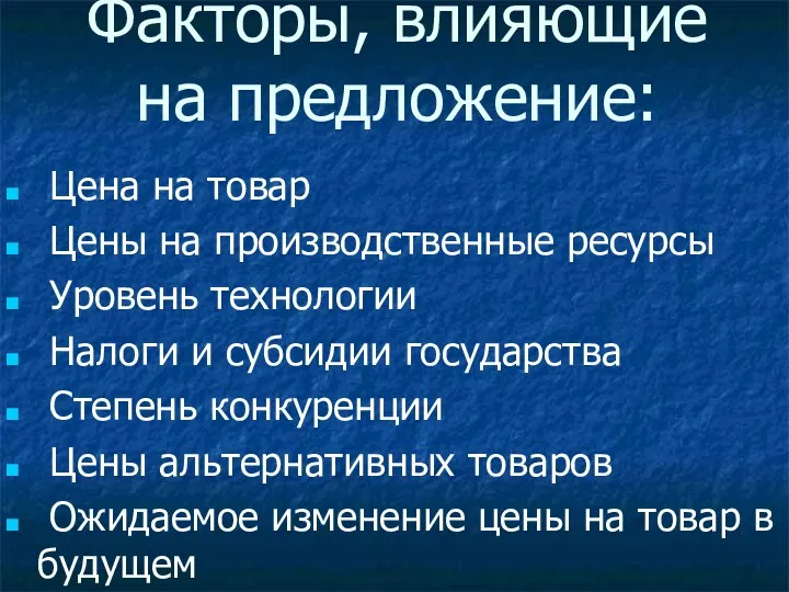 Факторы, влияющие на предложение: Цена на товар Цены на производственные