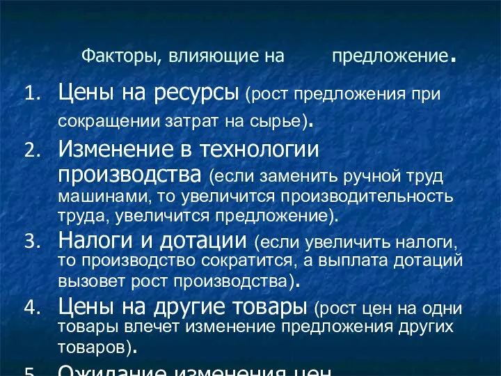 Факторы, влияющие на предложение. Цены на ресурсы (рост предложения при