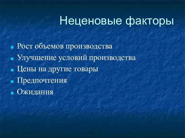 Неценовые факторы Рост объемов производства Улучшение условий производства Цены на другие товары Предпочтения Ожидания