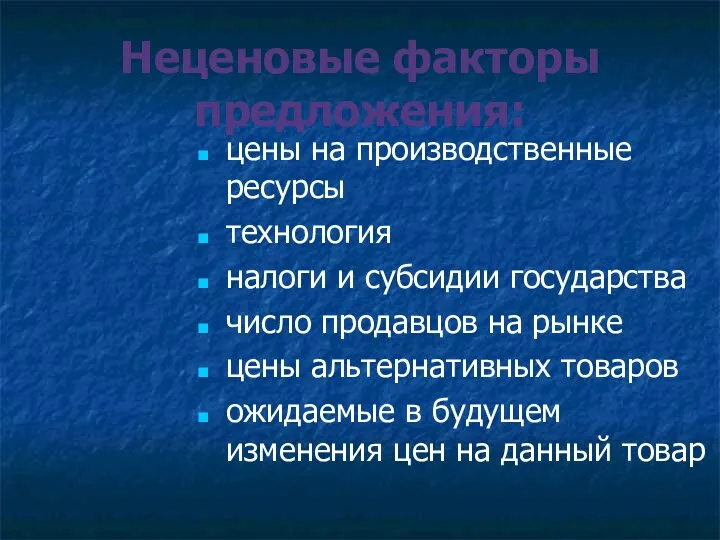 Неценовые факторы предложения: цены на производственные ресурсы технология налоги и