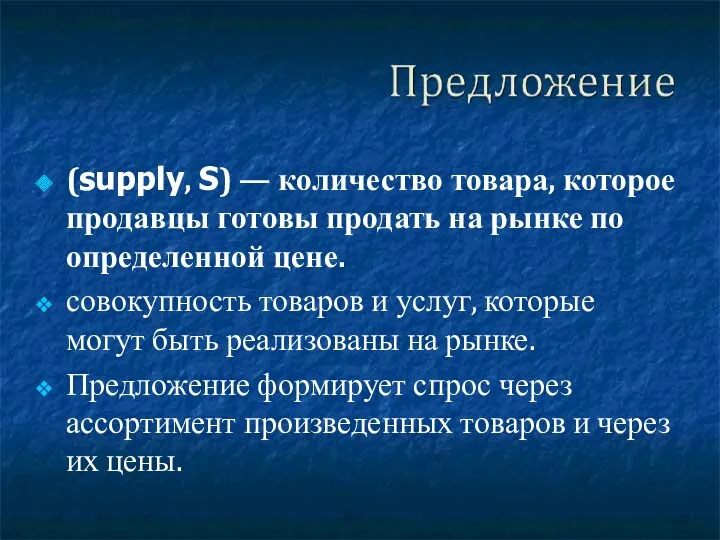 (supply, S) — количество товара, которое продавцы готовы продать на