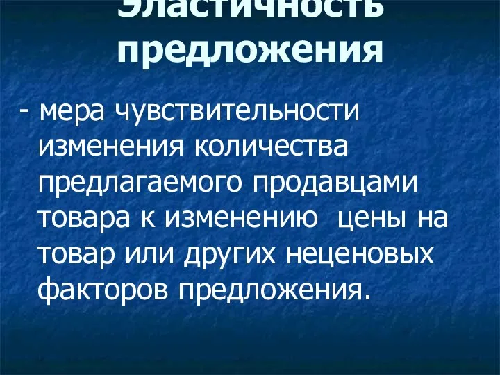 Эластичность предложения - мера чувствительности изменения количества предлагаемого продавцами товара