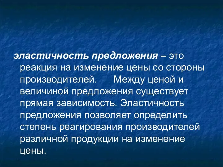 эластичность предложения – это реакция на изменение цены со стороны