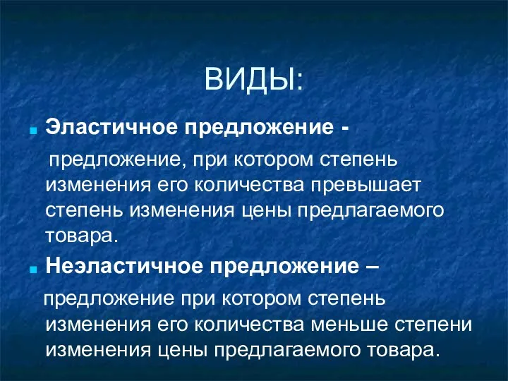 ВИДЫ: Эластичное предложение - предложение, при котором степень изменения его