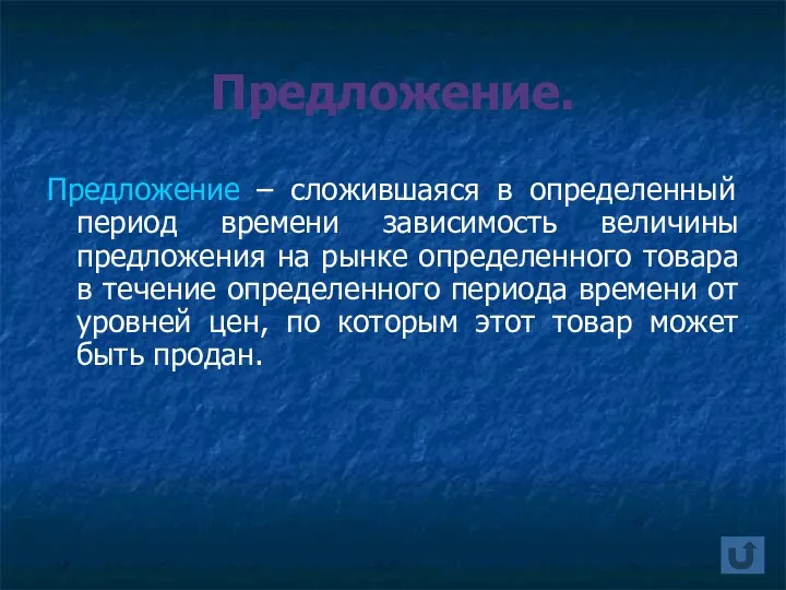 Предложение. Предложение – сложившаяся в определенный период времени зависимость величины