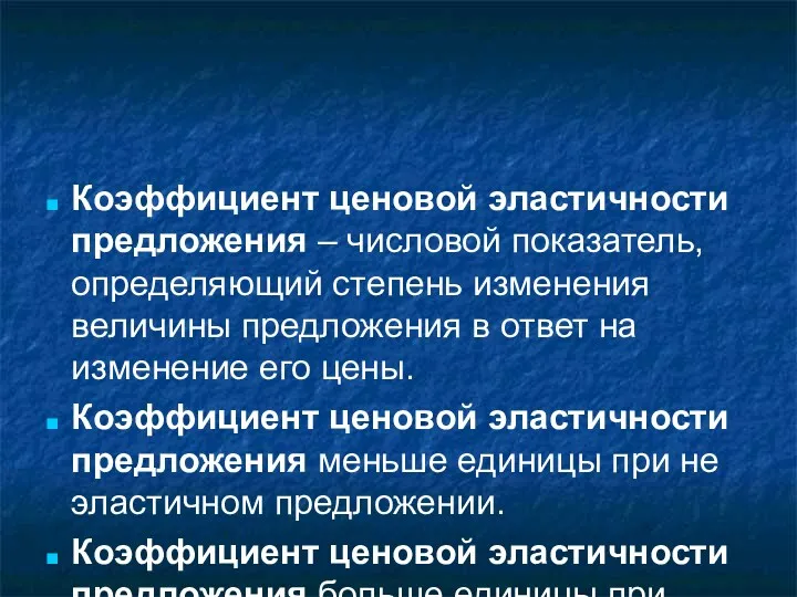 Коэффициент ценовой эластичности предложения – числовой показатель, определяющий степень изменения