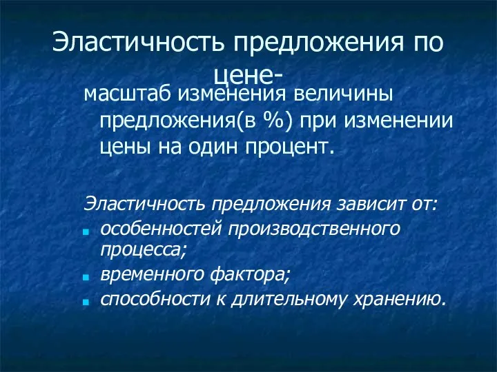 Эластичность предложения по цене- масштаб изменения величины предложения(в %) при