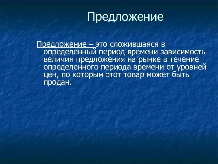 Предложение Предложение – это сложившаяся в определенный период времени зависимость