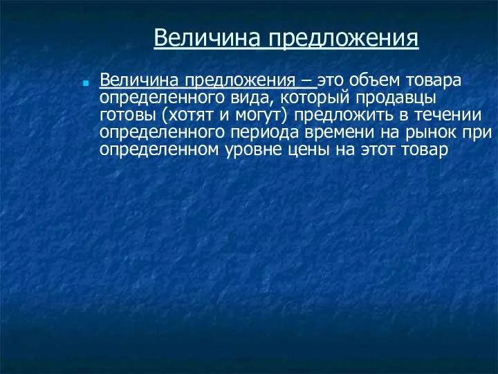 Величина предложения Величина предложения – это объем товара определенного вида,