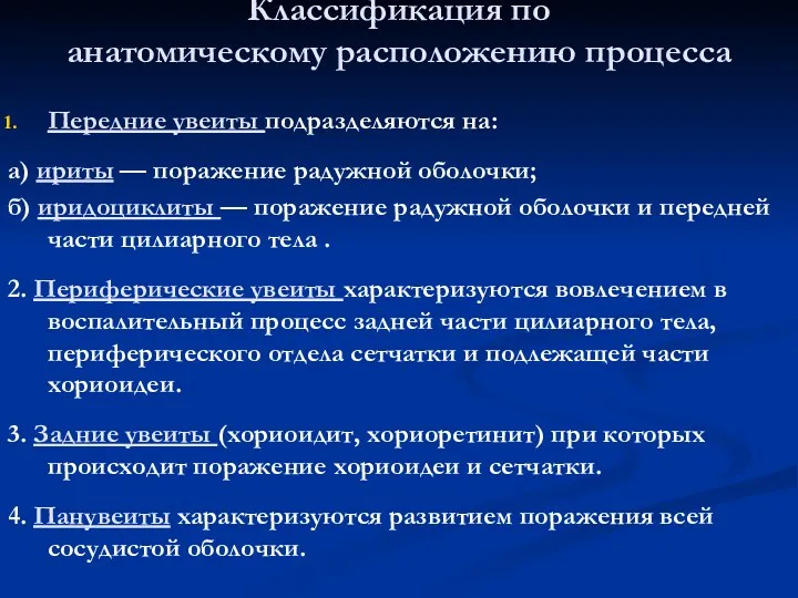 Классификация по анатомическому расположению процесса Передние увеиты подразделяются на: а)