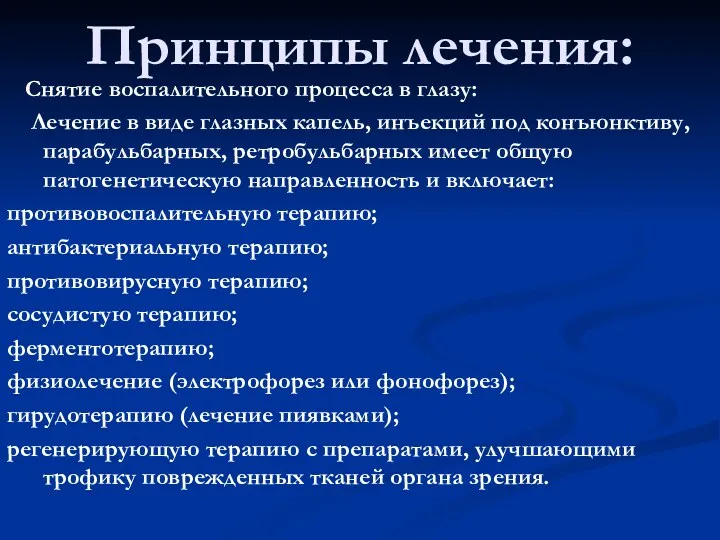 Принципы лечения: Снятие воспалительного процесса в глазу: Лечение в виде