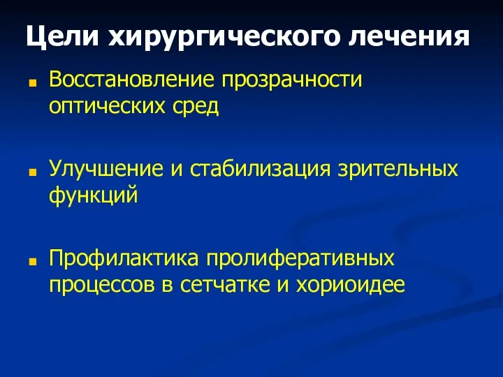 Восстановление прозрачности оптических сред Улучшение и стабилизация зрительных функций Профилактика