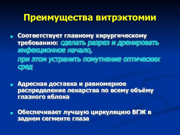 Преимущества витрэктомии Соответствует главному хирургическому требованию: сделать разрез и дренировать