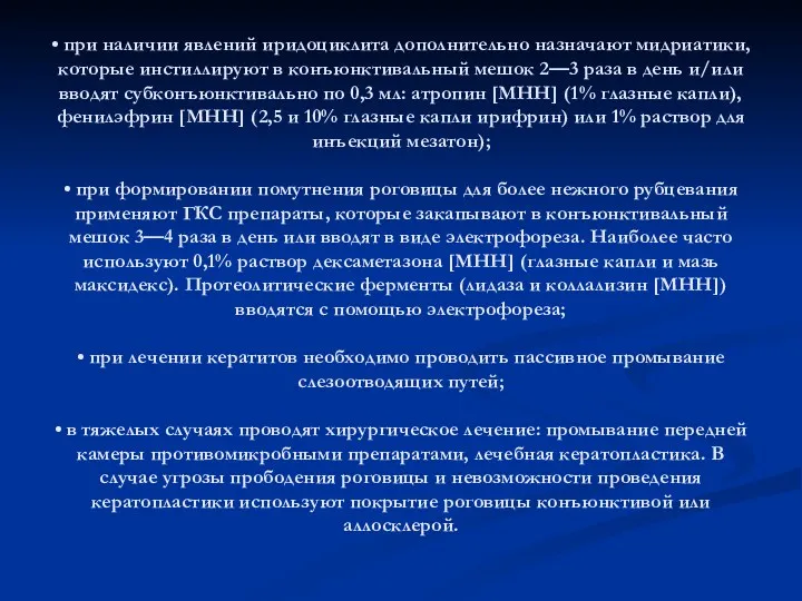 • при наличии явлений иридоциклита дополнительно назначают мидриатики, которые инстиллируют