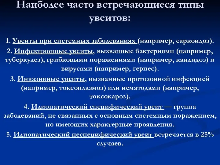 Наиболее часто встречающиеся типы увеитов: 1. Увеиты при системных заболеваниях