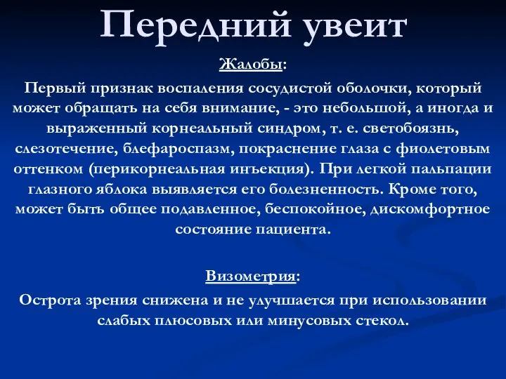 Передний увеит Жалобы: Первый признак воспаления сосудистой оболочки, который может