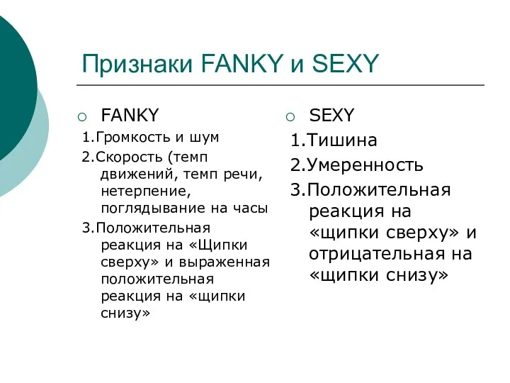 Признаки FANKY и SEXY FANKY 1.Громкость и шум 2.Скорость (темп движений, темп речи,