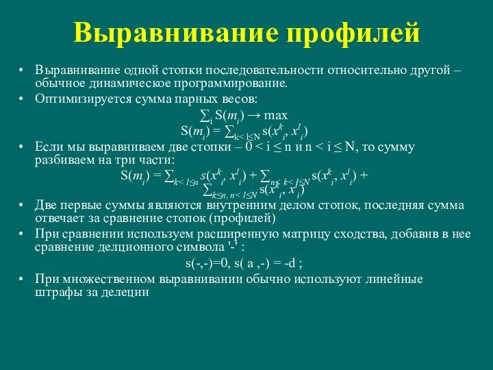 Выравнивание профилей Выравнивание одной стопки последовательности относительно другой – обычное