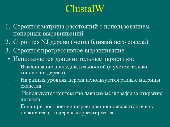 ClustalW Строится матрица расстояний с использованием попарных выравниваний Строится NJ