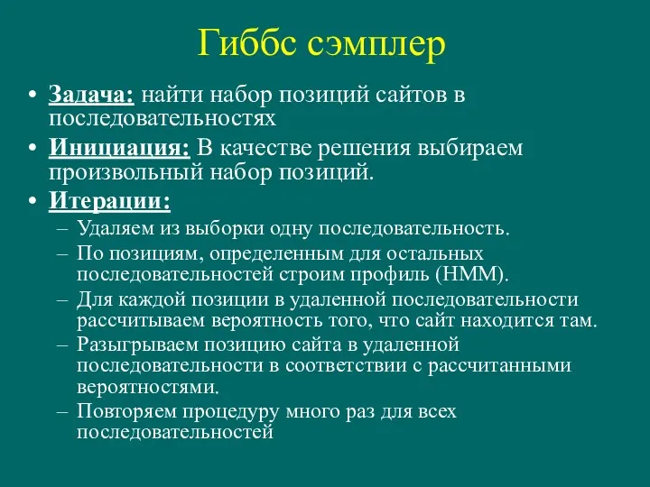 Гиббс сэмплер Задача: найти набор позиций сайтов в последовательностях Инициация: