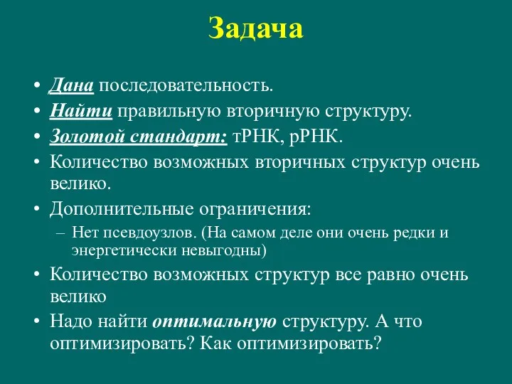 Задача Дана последовательность. Найти правильную вторичную структуру. Золотой стандарт: тРНК,