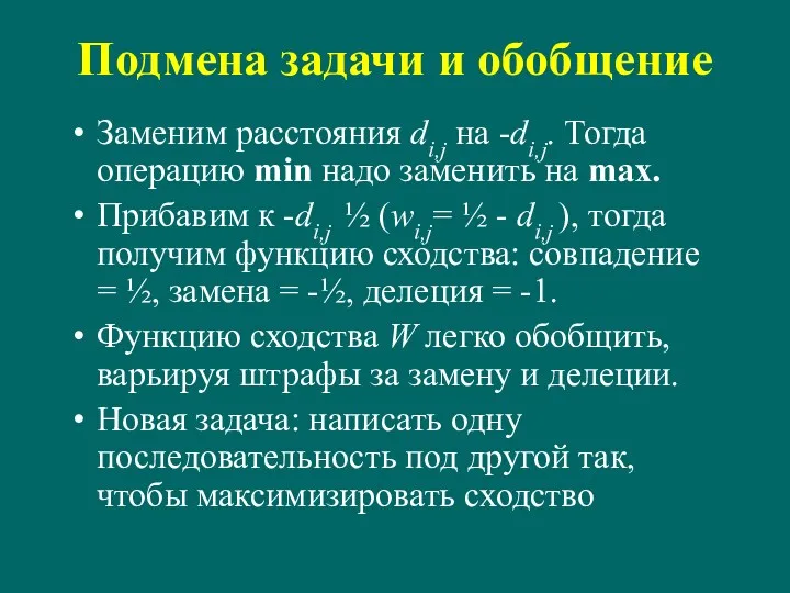 Подмена задачи и обобщение Заменим расстояния di,j на -di,j. Тогда