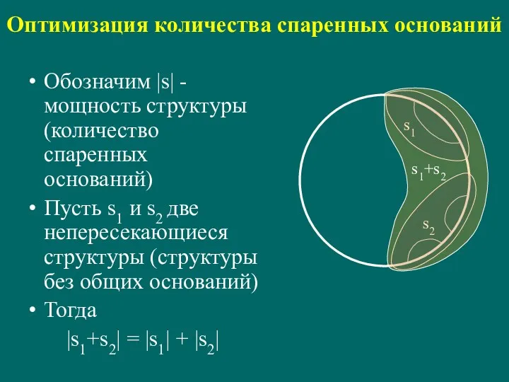 Оптимизация количества спаренных оснований Обозначим |s| - мощность структуры (количество