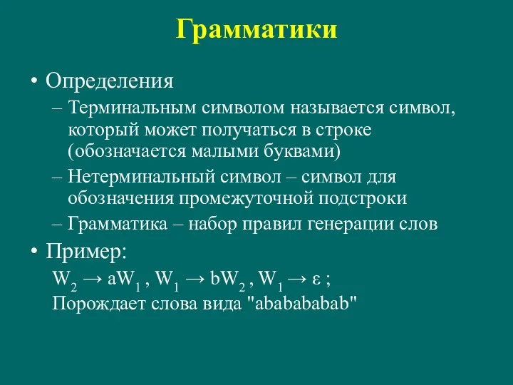 Грамматики Определения Терминальным символом называется символ, который может получаться в