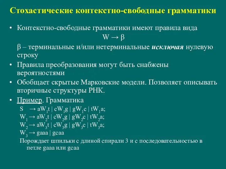 Стохастические контекстно-свободные грамматики Контекстно-свободные грамматики имеют правила вида W →