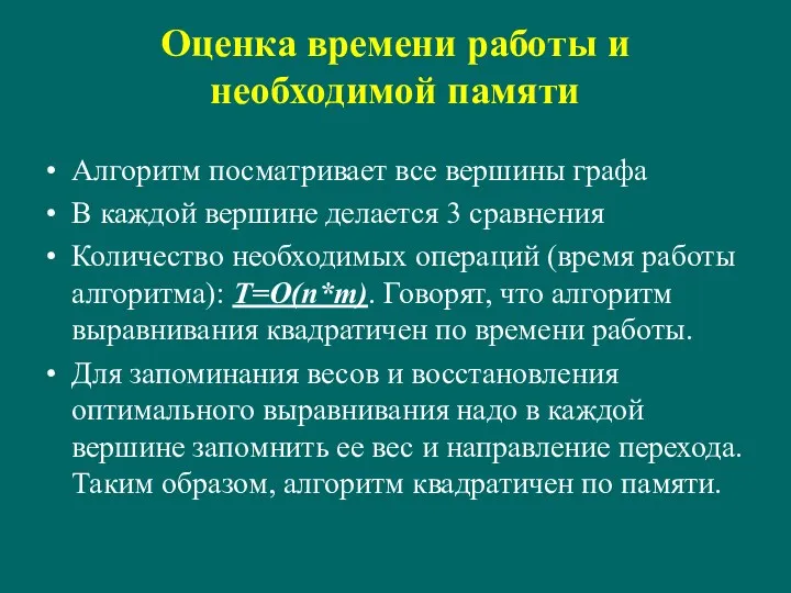 Оценка времени работы и необходимой памяти Алгоритм посматривает все вершины