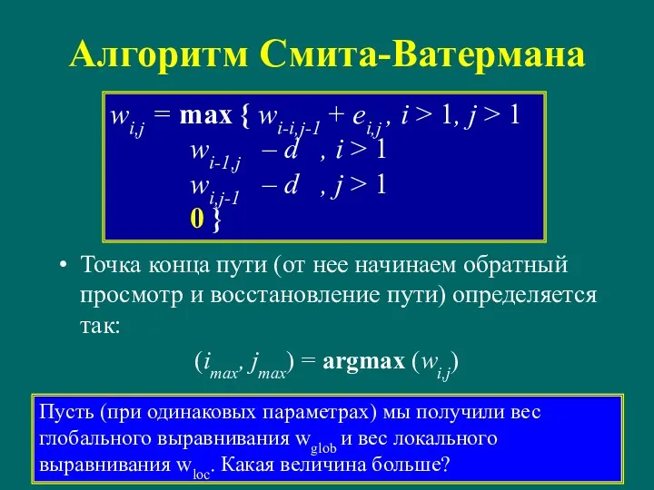 Алгоритм Смита-Ватермана Точка конца пути (от нее начинаем обратный просмотр