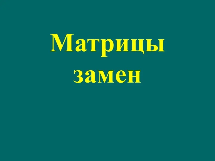 Матрицы замен