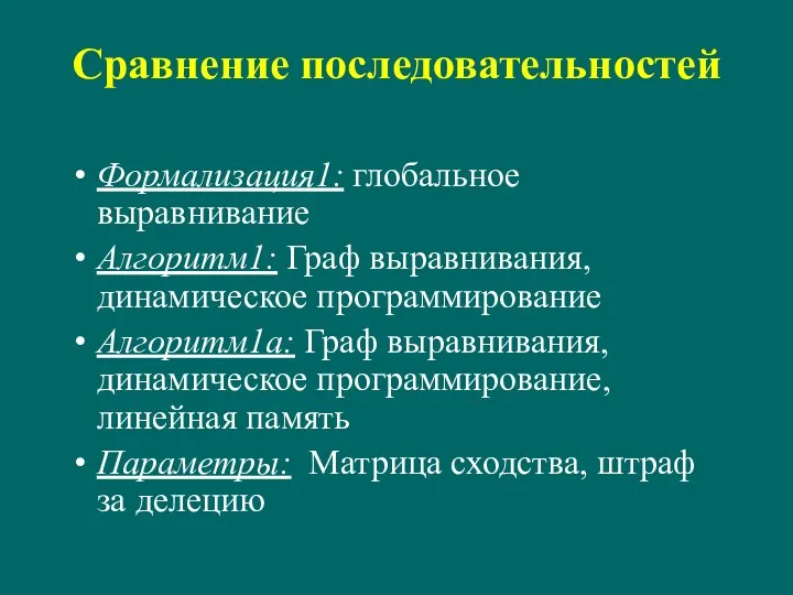 Сравнение последовательностей Формализация1: глобальное выравнивание Алгоритм1: Граф выравнивания, динамическое программирование