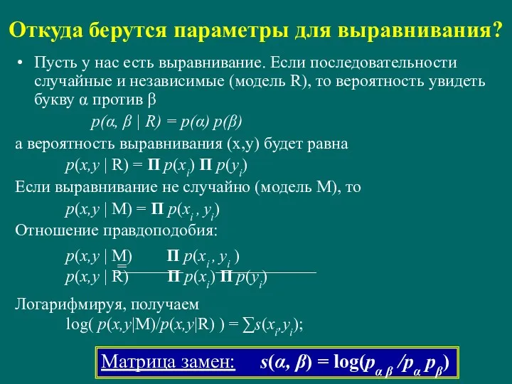 Откуда берутся параметры для выравнивания? Пусть у нас есть выравнивание.