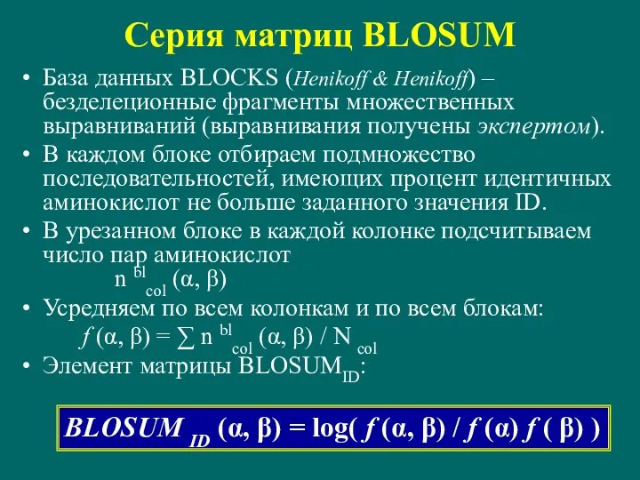 Серия матриц BLOSUM База данных BLOCKS (Henikoff & Henikoff) –