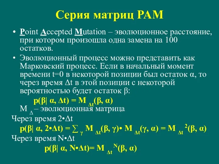 Серия матриц PAM Point Accepted Mutation – эволюционное расстояние, при