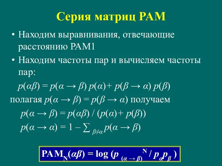 Серия матриц PAM Находим выравнивания, отвечающие расстоянию PAM1 Находим частоты