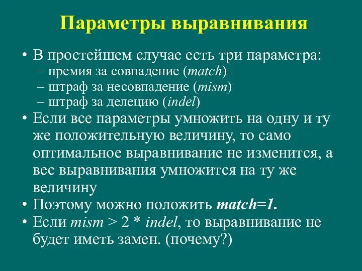 Параметры выравнивания В простейшем случае есть три параметра: премия за